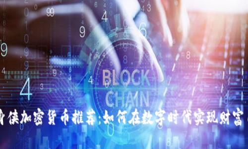 隐身侠加密货币推荐：如何在数字时代实现财富自由