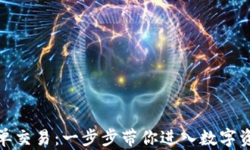 
加密货币跟单交易：一步步带你进入数字资产的新策略