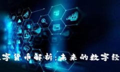 的加密数字货币解析：未来的数字经济新前沿