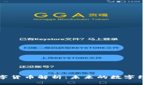 的加密数字货币解析：未来的数字经济新前沿
