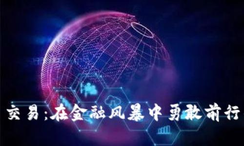 加密货币港币交易：在金融风暴中勇敢前行的投资者之路