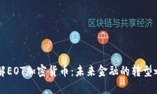 了解EOT加密货币：未来金融的转型之路