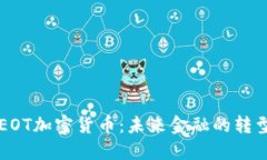 了解EOT加密货币：未来金融的转型之路