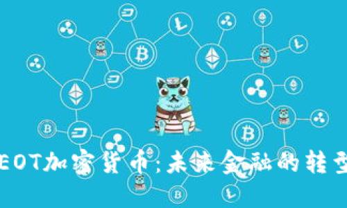 了解EOT加密货币：未来金融的转型之路