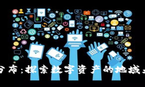 美国加密货币分布：探索数字资产的地域差异与投资趋势