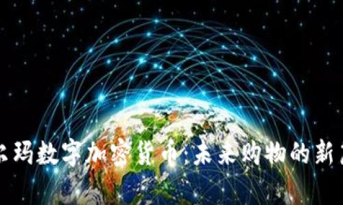 沃尔玛数字加密货币：未来购物的新篇章