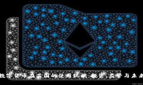 加密数字货币在英国的使用现状：投资、监管与未来趋势