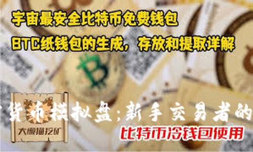 掌握加密货币模拟盘：新手交易者的必备利器