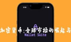 探索外国加密货币：全球市场的崛起与投资机遇