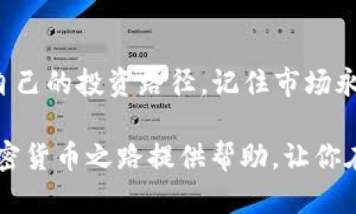    如何精明购买加密货币：新手的全面指南  / 
 guanjianci  加密货币, 购买, 投资, 新手指南  /guanjianci 

引言：数字财富的新纪元
在当今这个互联网信息化的时代，加密货币已经不再是一个陌生的概念。从比特币到以太坊，各类数字货币如雨后春笋般涌现，吸引着越来越多的投资者。然而，买好加密货币并不是一件简单的事情，需要有清晰的思路和策略。

理解加密货币：投资的基础
在购买加密货币之前，我们需要先理解它到底是什么。加密货币是一种利用加密技术实现安全交易的数字货币。这些货币的特点在于去中心化，即没有中央银行发行，所有的交易信息都记录在区块链上，确保透明和不可篡改。

“一日之计在于晨”，在投资之前，不妨花一些时间学习基本知识，帮助你做出明智的决策。在还没入手之前，你可以先了解比特币、以太坊等主流币种的背景，研究它们的技术架构和市场表现。

选择适合的交易平台
选择一个安全、可靠的交易平台是购买加密货币的关键步骤。目前市面上有许多交易所，如Coinbase、Binance、Huobi等，它们各自有不同的优缺点。

当选择平台时，考虑以下几个因素：
ul
    listrong安全性/strong：确保平台有良好的安全记录，是否支持双重身份验证等安全措施。/li
    listrong手续费/strong：不同平台的交易手续费差异较大，要根据自己的需求选择合适的平台。/li
    listrong用户体验/strong：平台的界面是否友好、操作是否简单，特别是对新手来说尤为重要。/li
/ul

了解市场行情：买入时机的重要性
在加密货币市场中，行情的波动十分频繁，跟随市场趋势是非常重要的一环。要想在适当的时机买入，你需要定期关注市场新闻、行情走势、技术分析等。

俗话说“耳听为虚，眼见为实”，要从各种数据中提取出有价值的信息，帮助自己作出判断。例如，通过K线图分析比特币的走势图，可以预测短期内的价格趋势。

设置投资预算：量入为出
加密货币市场的波动性非常大，因此制定一个明确的投资预算显得尤为重要。不要因为一时的行情激动而盲目投资，切记“量入为出，量力而行”。

一般建议不要将所有资金一次性投入，分批买入可以减少风险。如果你预算一万元，不妨先投入三分之一的资金，观察市场情况，再逐步加仓。

选择合适的币种
在众多的加密货币中，如何选择适合自己的币种呢？首先，建议从市值高、知名度大的币种入手，如比特币、以太坊等。

“不见棺材不落泪”，在决定投资一款新的币种前，要做足功课，了解它的的市场潜力、背后团队及其技术是否具有可持续性。合法性和合规性也是判断一个币种是否值得投资的重要考量。

制定合理的投资策略
购买加密货币之后，制定合理的投资策略，可以帮助你在波动的市场中保持冷静。常见的策略包括长期持有和短期交易。

ul
    listrong长期持有/strong：如果你相信某种加密货币在未来将会增值，可以选择长期持有。常用的策略是“逢低买入，持有待涨”。/li
    listrong短期交易/strong：对于风险承受能力较强的投资者，可以考量短期内频繁交易。此时要注意及时止损，以避免更大的损失。/li
/ul

保持信息更新：学无止境
加密货币市场变化万千，想要在这个领域立足，一定要保持学习和对市场的敏锐度。“活到老，学到老”，投资者需要定期更新对市场的理解和自己投资策略的调整。

建议关注一些专业的加密货币论坛、微信公众号、行业报告等，了解行业动态，分析市场趋势，提升自己的投资水平。

总结：稳扎稳打，方能致远
购买加密货币虽有其风险，但只要把握好方法，保持理性和耐心，就能在这片新兴市场中找到适合自己的投资路径。记住市场永远是波动的，只要扎稳了根，便能在风浪中稳步前行。

总之，“有备无患”，在进入加密货币投资的领域之前，切记做好充分准备。希望这篇指南能为你的加密货币之路提供帮助，让你在这个数字财富的新纪元中乘风破浪，乘势而上！