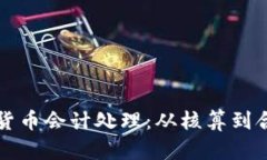 深入探讨加密货币会计处理：从核算到合规的全