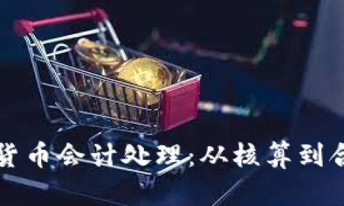 深入探讨加密货币会计处理：从核算到合规的全面指南