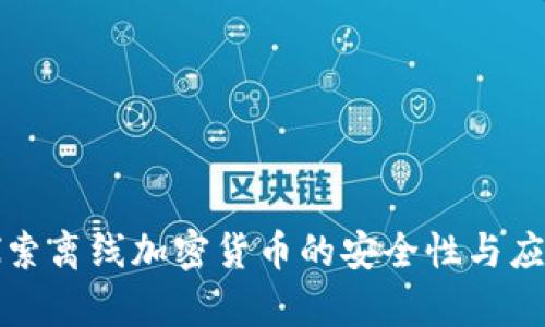 深入探索离线加密货币的安全性与应用前景