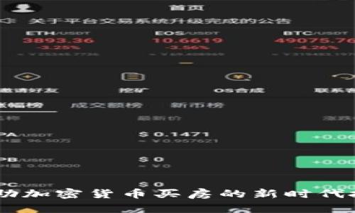 迪拜：借助加密货币买房的新时代投资机会