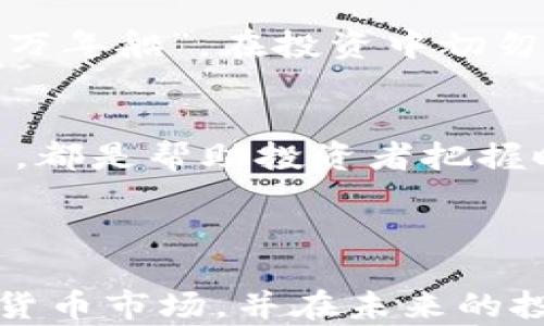 
  加密货币开盘时间：了解市场时机，助您投资成功 / 
 guanjianci 加密货币, 开盘时间, 投资策略, 市场分析 /guanjianci 
```

什么是加密货币开盘时间？
在进入加密货币的投资世界之前，理解开盘时间是至关重要的。就像“行大运”的时机，选择在合适的时刻出手，往往能让你收获颇丰。开盘时间不仅决定了交易所的交易时机，也影响着市场的流动性和价格波动。加密货币市场不像传统股票市场那样有固定的开盘和收盘时间，因为它是24小时开放的，这让投资者能够随时进出市场，但同时也增加了市场波动的复杂性。

加密货币市场的特点
与传统市场相比，加密货币市场具有高度的不确定性和剧烈的价格波动。就像老祖宗所说的“风水轮流转”，市场风向的变化往往意味着机会和风险并存。加密货币市场的开盘时间不是基于地理位置，而是各大交易所的服务器时间。全球各地的投资者可以在同一时刻进行交易，因此，知道什么时间会出现较高的交易量就显得尤为重要。

主要交易所的开盘时间
在了解开盘时间之前，首先要知道一些全球主要加密货币交易所的名称，比如币安（Binance）、Coinbase和火币网（Huobi）。虽然这些交易所都是24小时营业，但不同的交易所会有不同的高峰交易时段。例如，亚洲市场和欧美市场的交易高峰时间往往会有所重叠，这时正是投资者们能够获得更多交易机会的时机。

如何选择最佳的交易时间
在加密货币市场上，选择最佳的交易时机是成功的关键。投资者应当考虑如下几个因素：
ul
    listrong市场波动性：/strong在市场波动性高的时刻进行交易，可以利用价格的快速变动来收益。/li
    listrong市场交易量：/strong交易量大时，成交的概率更高，流动性更强。/li
    listrong情绪分析：/strong市场的情绪往往决定了短期内的价格走势，“人心散了，队伍就没了”，了解市场情绪有利于把握时机。/li
/ul

文化视角下的加密货币交易
在中国的传统文化中，“设身处地”的观念非常重要。在进行加密货币交易的时候，投资者应当试着站在市场参与者的立场上，理解他们的行为和情绪。正如谚语所说：“无知者无畏”，在不了解市场的情况下贸然出手，只会增加亏损的风险。因此，充分了解市场的现状和未来走向后再做决定。

技术分析与市场开盘
除了市场时机的选择，技术分析也是加密货币交易中不可或缺的一部分。观察图表、趋势线，借助各种指标来判断市场动向，可以帮助我们更好地把握开盘时机。技术分析就像“工欲善其事，必先利其器”，熟练掌握这些工具可以大大提高投资成功的概率。

加密货币市场的陷阱
尽管加密货币市场吸引了无数投资者，但其中也潜藏着不少陷阱。比如，虚假信息和市场操纵常常会对投资者造成损害。面对这样的环境，保持警惕是非常重要的。“小心驶得万年船”，在投资中切勿掉以轻心，务必进行充分的调研和分析。

总结与建议
综上所述，加密货币的开盘时间对投资者来说不仅是一个时间点，更是一次战略性的选择。了解市场的特点、交易所在不同时间的表现、市场情绪的变化以及技术分析的应用，都是帮助投资者把握时机的有效方式。希望每位投资者都能在加密货币的海洋中，乘风破浪，找到属于自己的财富之路。 

最后，再次提醒所有投资者：“三思而后行”，在这个瞬息万变的市场中，只有冷静分析、理性对待才能稳步前行。 

这样一篇内容具有多个层次，不仅介绍了加密货币开盘时间的相关知识，还融入了文化元素与俗语，使语言更加生动而富有情感。这种写作风格帮助读者更深刻地理解加密货币市场，并在未来的投资中做出更明智的决定。