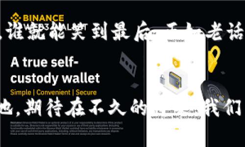 jiaoti加密货币爆发：如何在这场数字金潮中占得先机/jiaoti  
加密货币, 数字货币, 投资策略, 区块链/guanjianci  

前言：数字时代的财富新风口  
近年来，我们生活中频繁提到的“加密货币”这条新兴领域的浪潮，犹如暴风雨前的宁静，悄然无声地席卷着全球，改变着传统金融的规则。这种新型资产的出现，将金融、科技、社会等各个方面紧密结合在一起，形成了一幅复杂的经济画卷。正如老话所说：“机会总是留给有准备的人。”在这个瞬息万变的数字时代，如何把握住这股浪潮，找到自己的立足点，成为许多投资者关注的焦点。  

加密货币的起源与发展历程  
加密货币的概念虽然听上去较为新颖，实际上它的雏形可以追溯到上世纪80年代。1983年，计算机科学家大卫·乔治·肖(David Chaum)提出了数字现金的概念，而比特币的诞生则标志着这一领域的正式开启。2009年，中本聪(Satoshi Nakamoto)发布了比特币的白皮书，并在同年生成了第一个区块，这一事件被视为加密货币历史的起点。  

随着比特币的逐渐普及，越来越多的加密货币相继问世，如以太坊、瑞波币等，可以说加密货币的爆发是科技进步与金融需求的双重驱动下产生的结果。尤其是在金融危机后，越来越多的人意识到传统金融体系的脆弱性，加密货币成为他们的避风港。  

为何加密货币能在短时间内爆发  
加密货币的迅速崛起并非偶然，其背后有着深刻的经济、社会和技术原因。首先，“去中心化”的特性让许多投资者看到了摆脱银行和政府直接控制的可能。其次，区块链技术所拥有的透明性、不可篡改性，以及其在金融、物流等多个领域的广泛应用，使得加密货币的价值不断攀升。正如一句俗话所说：“外行看热闹，内行看门道。”懂得技术与市场的人，自然能够抓住这股风口。  

加密货币投资的正确打开方式  
对于想要进入加密货币市场的投资者而言，首先要做的就是了解市场的基本知识，学习如何安全地交易。正如谚语所说，“三思而后行”。在入场之前，可以尝试从模拟交易开始，熟悉市场的行情。此外，要时刻关注行业动态，参与社区讨论，了解最新的技术发展和市场趋势。  

在选择投资的加密货币时，建议选择那些有技术支撑、团队实力强大的项目。可以对比它们的市值、交易流动性以及项目背景等，确保投资的安全性。另外，定期进行风险评估，避免因市场波动带来的损失。  

文化视角下的加密货币  
加密货币的盛行，不仅是一种新的投资方式，也反映了社会文化的深层次变化。在不同的文化背景下，对待财富的观念和态度也有所不同。例如，在美国，许多人会因“早起的鸟儿有虫吃”的道理而提前布局，加密货币投资同样也需快人一步。而在一些传统文化较为深厚的地区，投资加密货币或许会被视为“冒险”，甚至可能与传统的财富观念发生冲突。  

虽然各国对待加密货币的态度各异，但不可否认的是，这种金融创新正在打破国界，吸引着全球的目光。正如一句古语所言：“不怕慢，就怕站。”无论是传统的投资理财，还是新兴的加密货币，保持学习与持续关注总是明智的选择。  

未来展望：加密货币的无限可能  
展望未来，加密货币及其背后的区块链技术将继续发展，尤其是在数字经济日益崛起的背景下，其应用场景只会越来越广泛。从金融、医疗、物流到版权保护，加密货币和区块链技术将无处不在。此时此刻，正是我们各怀理想、追逐未来的时刻。  

当然，投资有风险，市场需谨慎。每位投资者在追逐数字财富的同时，也要保持理性与冷静，而不是盲目跟风。毕竟，投资之路常常是波澜壮阔的，谁能在这场竞赛中稳住情绪与节奏，谁就能笑到最后。正如老话所说，“只要功夫深，铁杵磨成针”，只要愿意学习，勤于探索，加密货币的未来也许会因此而大有可为。  

结语：抓住加密货币的机遇  
在这场加密货币爆发的浪潮中，机遇和挑战并存。如何在这片海洋中乘风破浪，是摆在每一位投资者面前的一道难题。唯有通过不断学习和实践，才能在未来的市场中占得一席之地。期待在不久的将来，我们能看到一个更加开放、透明的金融世界，而加密货币无疑会成为其中不可或缺的一部分。  