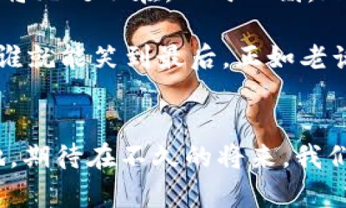 jiaoti加密货币爆发：如何在这场数字金潮中占得先机/jiaoti  
加密货币, 数字货币, 投资策略, 区块链/guanjianci  

前言：数字时代的财富新风口  
近年来，我们生活中频繁提到的“加密货币”这条新兴领域的浪潮，犹如暴风雨前的宁静，悄然无声地席卷着全球，改变着传统金融的规则。这种新型资产的出现，将金融、科技、社会等各个方面紧密结合在一起，形成了一幅复杂的经济画卷。正如老话所说：“机会总是留给有准备的人。”在这个瞬息万变的数字时代，如何把握住这股浪潮，找到自己的立足点，成为许多投资者关注的焦点。  

加密货币的起源与发展历程  
加密货币的概念虽然听上去较为新颖，实际上它的雏形可以追溯到上世纪80年代。1983年，计算机科学家大卫·乔治·肖(David Chaum)提出了数字现金的概念，而比特币的诞生则标志着这一领域的正式开启。2009年，中本聪(Satoshi Nakamoto)发布了比特币的白皮书，并在同年生成了第一个区块，这一事件被视为加密货币历史的起点。  

随着比特币的逐渐普及，越来越多的加密货币相继问世，如以太坊、瑞波币等，可以说加密货币的爆发是科技进步与金融需求的双重驱动下产生的结果。尤其是在金融危机后，越来越多的人意识到传统金融体系的脆弱性，加密货币成为他们的避风港。  

为何加密货币能在短时间内爆发  
加密货币的迅速崛起并非偶然，其背后有着深刻的经济、社会和技术原因。首先，“去中心化”的特性让许多投资者看到了摆脱银行和政府直接控制的可能。其次，区块链技术所拥有的透明性、不可篡改性，以及其在金融、物流等多个领域的广泛应用，使得加密货币的价值不断攀升。正如一句俗话所说：“外行看热闹，内行看门道。”懂得技术与市场的人，自然能够抓住这股风口。  

加密货币投资的正确打开方式  
对于想要进入加密货币市场的投资者而言，首先要做的就是了解市场的基本知识，学习如何安全地交易。正如谚语所说，“三思而后行”。在入场之前，可以尝试从模拟交易开始，熟悉市场的行情。此外，要时刻关注行业动态，参与社区讨论，了解最新的技术发展和市场趋势。  

在选择投资的加密货币时，建议选择那些有技术支撑、团队实力强大的项目。可以对比它们的市值、交易流动性以及项目背景等，确保投资的安全性。另外，定期进行风险评估，避免因市场波动带来的损失。  

文化视角下的加密货币  
加密货币的盛行，不仅是一种新的投资方式，也反映了社会文化的深层次变化。在不同的文化背景下，对待财富的观念和态度也有所不同。例如，在美国，许多人会因“早起的鸟儿有虫吃”的道理而提前布局，加密货币投资同样也需快人一步。而在一些传统文化较为深厚的地区，投资加密货币或许会被视为“冒险”，甚至可能与传统的财富观念发生冲突。  

虽然各国对待加密货币的态度各异，但不可否认的是，这种金融创新正在打破国界，吸引着全球的目光。正如一句古语所言：“不怕慢，就怕站。”无论是传统的投资理财，还是新兴的加密货币，保持学习与持续关注总是明智的选择。  

未来展望：加密货币的无限可能  
展望未来，加密货币及其背后的区块链技术将继续发展，尤其是在数字经济日益崛起的背景下，其应用场景只会越来越广泛。从金融、医疗、物流到版权保护，加密货币和区块链技术将无处不在。此时此刻，正是我们各怀理想、追逐未来的时刻。  

当然，投资有风险，市场需谨慎。每位投资者在追逐数字财富的同时，也要保持理性与冷静，而不是盲目跟风。毕竟，投资之路常常是波澜壮阔的，谁能在这场竞赛中稳住情绪与节奏，谁就能笑到最后。正如老话所说，“只要功夫深，铁杵磨成针”，只要愿意学习，勤于探索，加密货币的未来也许会因此而大有可为。  

结语：抓住加密货币的机遇  
在这场加密货币爆发的浪潮中，机遇和挑战并存。如何在这片海洋中乘风破浪，是摆在每一位投资者面前的一道难题。唯有通过不断学习和实践，才能在未来的市场中占得一席之地。期待在不久的将来，我们能看到一个更加开放、透明的金融世界，而加密货币无疑会成为其中不可或缺的一部分。  