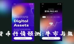 2022年加密货币行情预测：牛市与熊市之间的博弈