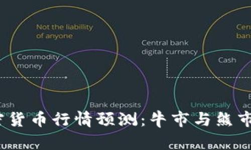 2022年加密货币行情预测：牛市与熊市之间的博弈