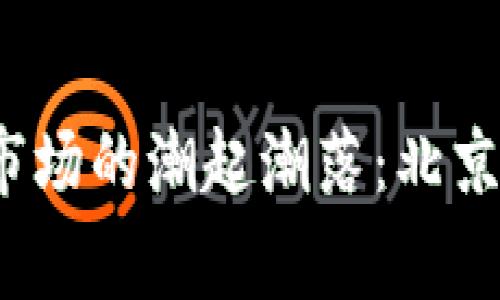 2023年加密货币市场的潮起潮落：北京晨报独家深度分析