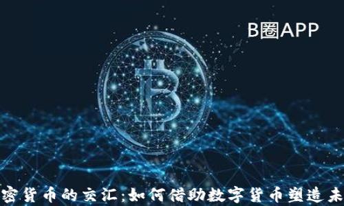 
冬奥会与加密货币的交汇：如何借助数字货币塑造未来体育经济