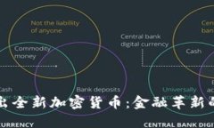 中行推出全新加密货币：金融革新的新选择