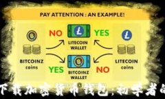 如何安全下载加密货币钱包：初学者的终极指南