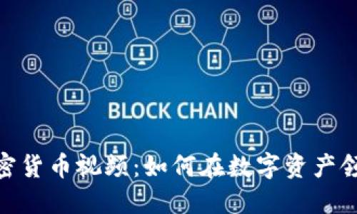 探索欧洲加密货币视频：如何在数字资产领域寻求机遇