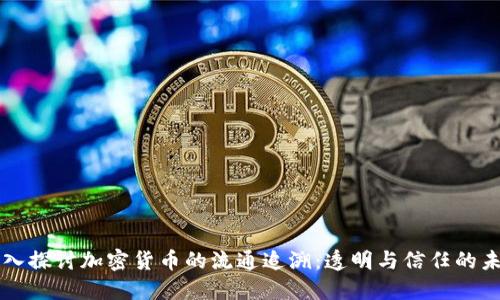 深入探讨加密货币的流通追溯：透明与信任的未来