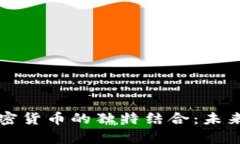 共享单车与加密货币的独特结合：未来出行的新