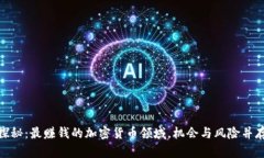 探秘：最赚钱的加密货币领域，机会与风险并存