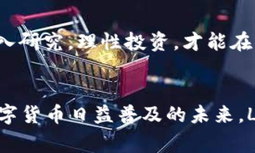 Facebook加密货币的名称是什么？揭开其背后的故事与未来展望

Facebook加密货币, 数字货币, Libra, 加密技术/guanjianci

引言：数字货币的崛起
在全球金融市场风起云涌的今天，数字货币已经成为投资者、企业以及普通民众广泛关注的话题。其中，Facebook于2019年推出的加密货币“Libra”无疑是令众人瞩目的焦点。这一计划不仅引发了金融监管机构的密切关注，也推动了全球数字货币的热潮。今天，我们就来深入探讨一下Facebook加密货币的名称、背后的故事以及它可能对未来金融环境的影响。

一、Facebook加密货币的命名背后
Facebook选择“Libra”作为其数字货币的名称，意在传达自由与平等的理念。在古罗马时期，“Libra”不仅是一个衡量重量的单位，更是寓意公平与平衡。这与Facebook希望通过其数字货币为全球用户提供金融服务的宗旨不谋而合。长久以来，许多人因缺乏银行账户而被排除在传统金融体系之外，而Libra的出现则希望能改变这一现状。

二、Libra的技术基础与功能
Libra基于区块链技术，旨在实现快速、低成本的跨境支付。它将与多种法定货币挂钩，使其价值更加稳定，从而减少加密货币市场波动带来的风险。此外，Libra结合了智能合约、去中心化等多种先进技术，力求为用户提供安全、便捷的交易体验。正如一句老话所说：“船越来越大，总要掌握舵。”在数字经济时代，技术的演进决定了一个企业能否在激烈的市场竞争中立足。

三、Libra的愿景与挑战
Facebook在推出Libra时，强调其愿景是实现“每个人都有权参与全球经济”。然而，愿景的实现并不容易。Libra在发展过程中遇到了诸多挑战，尤其是各国监管机构的紧张态度。许多国家担心它可能会影响货币政策和金融稳定性。因此，Facebook不得不经历多次调整计划，以满足不同国家的监管要求。

四、Libra的特殊文化背景
Facebook的Libra，虽是数字货币，却有着更深的文化底蕴。数字货币的流行，实际上也反映了现代社会对数字化与个体自由的追求。在中国，有句话说得好：“不怕慢，就怕站。”无论是什么产品，在发展的过程中都需要不断迭代和完善，Libra也不能例外。如何在合规与创新之间找到平衡，是它未来能否成功的关键所在。

五、投资Libra的前景分析
考虑到Libra的技术基础和Facebook庞大的用户群体，许多投资者对其未来前景持乐观态度。然而，投资数字货币始终伴随着风险。“三分天注定，七分靠打拼”，只有经过深入研究，理性投资，才能在波动的市场中立于不败之地。未来，Libra的发展将与金融环境、技术进步及社会需求携手并进。

六、总结与展望
总体来看，Facebook的加密货币Libra既是一个技术突破，也是一个文化现象。它的存在与发展与时代息息相关，承载着人们对未来经济的愿景与期待。我们可以预见，在数字货币日益普及的未来，Libra将为全球金融生态带来深远的影响，“一日之计在于晨”，今天的探索与尝试，将为未来的成功铺路。