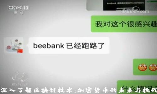 
深入了解区块链技术：加密货币的未来与挑战