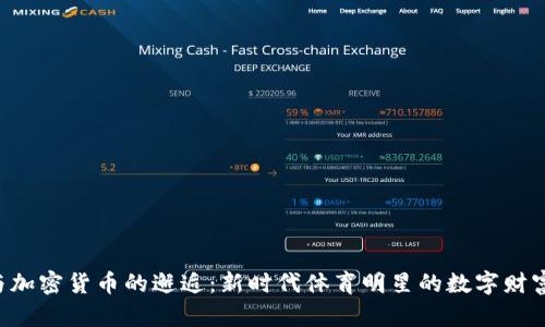 “C罗与加密货币的邂逅：新时代体育明星的数字财富之旅”