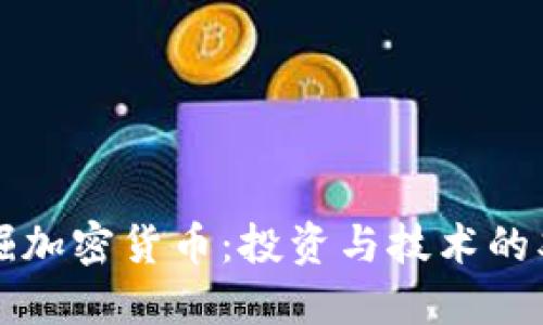 如何挖掘加密货币：投资与技术的双重探索
