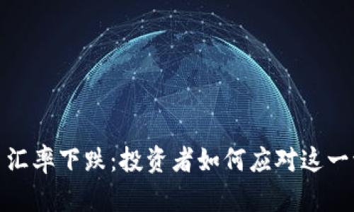 加密货币汇率下跌：投资者如何应对这一波动挑战