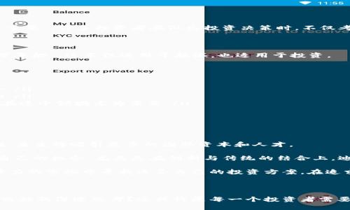   迪拜支持的加密货币：探索未来金融的新领域  / 

 guanjianci  迪拜, 加密货币, 数字货币, 投资  /guanjianci 

迪拜的加密货币热潮

在过去的几年里，随着全球经济科技的快速发展，加密货币如雨后春笋般涌现，而迪拜作为中东的金融中心，毫无例外地加入了这场财务革命。许多投资者纷纷投身于这个新兴的数字资产领域，试图在这一波浪潮中占得一席之地。就像阿拉伯谚语所说的“商人中，有一部分人富有，而另一部分人则永远在富有的海洋里遨游”。

迪拜对加密货币的支持政策

迪拜拥有开放和欢迎的商业环境，政府也在积极推动与区块链技术相关的项目。特别是迪拜金融服务局（DFSA）已经推出了包括加密货币和其他数字资产在内的监管框架。这一政策不仅吸引了国内外的投资者，也为加密货币的发展创造了良好的土壤。这正如“适合的环境催生产品”的道理。

迪拜支持的主要加密货币

在迪拜，加密货币市场千姿百态，许多知名的数字货币都被广泛支持。以下是一些在迪拜尤为流行的加密货币。

ul
listrong比特币（Bitcoin, BTC）/strong: 作为加密货币领域的“老大”，比特币在迪拜的接受度极高。很多商家、餐馆甚至豪华酒店都支持比特币支付。/li
listrong以太坊（Ethereum, ETH）/strong: 作为最受欢迎的智能合约平台，以太坊在迪拜也有着良好的发展前景。许多初创企业正在利用以太坊的区块链技术进行创新。/li
listrong瑞波币（Ripple, XRP）/strong: 瑞波币以其快速的跨境支付功能受到金融机构的青睐，尽管在监管政策上有一定的挑战，但其技术基础仍然被广泛认可。/li
listrong莱特币（Litecoin, LTC）/strong: 莱特币作为一种轻量型的加密货币，在快速交易和低费用方面的优势使其在许多小型商家中得到应用。/li
/ul

文化与投资：阿拉伯智慧的结合

在迪拜进行加密货币投资，不仅是资本的博弈，更多的是对传统与现代结合的思考。阿拉伯文化中讲究智慧与策略，就像谚语“智慧比金钱更重要”。许多投资者在做出投资决策时，不仅考虑市场情况，还对加密货币的未来发展趋势进行深入研究。某种程度上，真正的投资是在“了解自己和了解市场”之间找到的平衡。

如何在迪拜安全投资加密货币

尽管加密货币市场潜力巨大，但投资过程中也充满了风险和不确定性。因此，在迪拜投资加密货币时，保持冷静和理智至关重要。“小心驶得万年船”，这不仅适用于航海，也适用于投资。

以下是一些安全投资加密货币的实用建议：

ul
listrong选择受监管的平台:/strong 在选择加密货币交易平台时，优先选择那些受迪拜金融服务局监管的平台。这可以有效降低交易风险。/li
listrong资产分散:/strong 不要把所有的鸡蛋放在一个篮子里，分散投资可以降低风险。多种类型的加密货币组合可以有效抵御市场波动。/li
listrong保持学习:/strong 加密货币市场发展的速度非常快，因此持续学习和关注市场动态是每一个投资者的必修课。“活到老，学到老”，在这个领域尤为重要。/li
listrong理性对待市场:/strong 无论市场涨跌，保持理性决策，不要被短期波动所左右是成功投资的重要秘诀。/li
/ul

未来展望：迪拜与加密货币的结合

随着区块链技术的不断发展和应用，迪拜正在逐渐成为全球加密货币的创新中心。政府和企业的支持，使得这里的加密货币市场充满可能性，未来将吸引更多的国际资本和人才。

正如阿拉伯人常说的“慢慢来，也能做好”，迪拜的加密货币行业正在稳步发展。无论是大型投资机构还是个人投资者，在这里都能找到属于自己的机会，尤其是在创新与传统的结合上，迪拜的未来将不可限量。

总之，迪拜加密货币的支持政策和市场环境为投资者提供了一个宝贵的机会。无论是初学者还是资深投资者，都可以在这个快节奏且充满活力的市场中寻找适合自己的投资方案。在追求财富与自由的路上，结合当地的文化智慧，将会是更为长远和稳妥的选择。

结论

在看到加密货币如此迅猛的发展趋势时，我们不妨停下来思考一下，在迪拜投资加密货币的意义何在？是单纯的财富积累，还是文化和科技交融的深邃思考？这或许是每一个投资者需要面对的问题。而在这样的思考中，我们将更好地把握未来的投资方向，走出属于自己的辉煌之路。