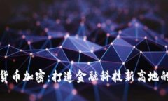 瑞士数字货币加密：打造金融科技新高地的密码