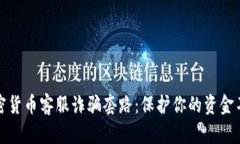 揭示加密货币客服诈骗套路：保护你的资金不受