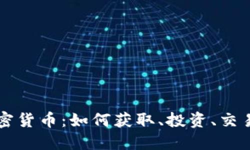 掌握加密货币：如何获取、投资、交易与管理