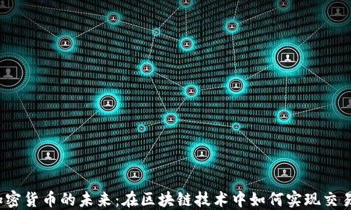 
探索TPS加密货币的未来：在区块链技术中如何实现交易的瞬时性