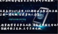   EHA是什么加密货币？探索其背后的技术与市场趋