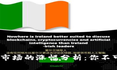 2023年加密货币市场的涨幅分析：你不可不知的投资机会