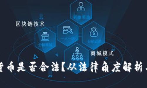 宣传加密货币是否合法？从法律角度解析与风险管理