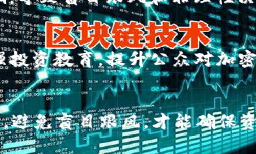    加密货币的危险：探索虚拟资产背后的风险与挑战  /   
 guanjianci  加密货币, 投资风险, 虚拟资产, 金融安全  /guanjianci 

引言
近年来，加密货币如雨后春笋般涌现，吸引了无数投资者的目光。然而，在这片虚拟财富的沃土中，潜藏着巨大的暗流。正如一句古话所言，“欲戴王冠，必承其重”。在投资加密货币的过程中，我们不仅要追求丰厚的回报，更要时刻警惕潜在的危险。本文将深入探讨加密货币带来的各种风险及其对个人和社会的影响。

加密货币的本质
在探讨危险之前，我们首先需要了解什么是加密货币。加密货币是一种利用密码学技术进行安全交易和控制新单位生成的数字或虚拟货币。比特币（Bitcoin）、以太坊（Ethereum）和瑞波币（Ripple）等都是当前市面上知名的加密货币。它们的去中心化特征使得交易不再依赖于传统金融机构，这在一定程度上提升了金融系统的透明度与效率，但也为潜在风险埋下了伏笔。

价格波动的风险
加密货币市场以高波动性闻名，价格在短短几小时内可能剧烈波动。比如，比特币的价格在某一时刻或许高达几万美元，但在几个月后却可能暴跌至万余美元。这样的剧烈变动让许多投资者在没有充分了解市场背景的情况下贸然入市，结果可想而知，“赔了夫人又折兵”。

虚假项目与诈骗
随着加密货币的普及，各种虚假项目和诈骗也层出不穷。许多不法分子借助加密货币的名义，推出所谓的“空投”项目或“资金盘”，将投资者的资产一抢而空。防范这种情况，就需要投资者具备一定的市场识别能力与财务知识。正如中国的一句俗语所说，“和气生财”，诚信和透明是商业交易中最重要的原则。

技术安全隐患
加密货币的安全性依赖于区块链技术，但这并不意味着它们绝对安全。由于许多加密货币存储在数字钱包中，如果钱包被黑客攻击，投资者的资产将可能一夜之间消失。因此，在选择钱包和交易平台时，一定要谨慎，尽量选择那些安全性高、信誉好的服务提供商。在使用这些服务时，也要记得定期更换密码，增强个人账户的安全性，“防人之心不可无”。

法律与政策风险
加密货币的法律地位在世界各国仍处于不断变化的状态。在某些国家，加密货币被视为合法的财产形式，但在其他地方，政府则可能采取禁止或限制的态度。这些政策变化可能会直接影响加密货币的合法性和价值，从而影响投资者的利益。了解和掌握相关法律法规是每个投资者不可或缺的责任。

心理影响与投资心态
参与加密货币投资常常带有强烈的情绪色彩。一方面，市场的高风险和极高的投资回报吸引着许多人投身其中；另一方面，投资者在市场波动中易受恐慌、贪婪等情绪的影响，导致盲目跟风和非理性决策。要想成功应对这类心理影响，投资者必须学会冷静面对市场，不被短期波动所左右。如同“磨刀不误砍柴工”，事前的深思熟虑与理智判断，将为投资之路添砖加瓦。

社会影响与投资教育
随着越来越多的人参与加密货币市场，社会对其风险的认知也显得尤为重要。加密货币投资并不是人人都能驾驭的，投资者需要有足够的财务知识和市场敏感度。因此，加强投资教育，提升公众对加密货币风险的认知显得尤为重要。市场的健康发展离不开投资者的理性与自我保护意识。

总结
在加密货币投资的路上，危险与机遇并存。在追求财富的过程中，谨慎与智慧是每位投资者必备的武器。俗话说：“一失足成千古恨”，在这个变幻莫测的市场中，时刻保持警惕，避免盲目跟风，才能确保资产的安全和增值。“有备无患”，希望各位投资者在加密货币的海洋中，找到属于自己的航路，而不是成为深渊中的牺牲品。