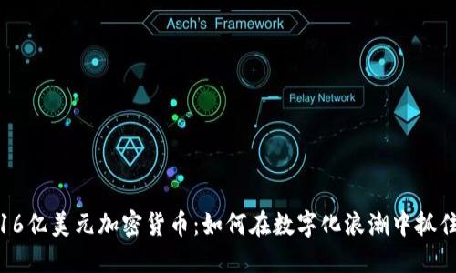 揭秘16亿美元加密货币：如何在数字化浪潮中抓住机遇