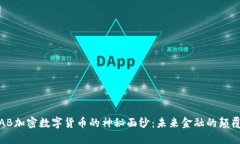 揭开IAB加密数字货币的神秘面纱：未来金融的颠