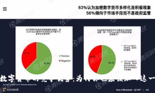 探索加密数字货币的竞争优势：为何你也应该加入这一金融革命