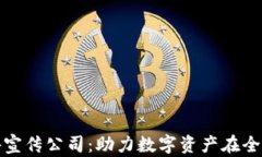 加密货币海外宣传公司：助力数字资产在全球市