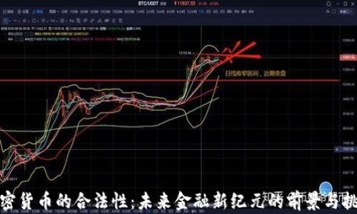 
加密货币的合法性：未来金融新纪元的前景与挑战